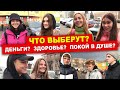 СОЦИАЛЬНЫЙ ЭКСПЕРИМЕНТ! Что люди выберут для СЧАСТЬЯ?