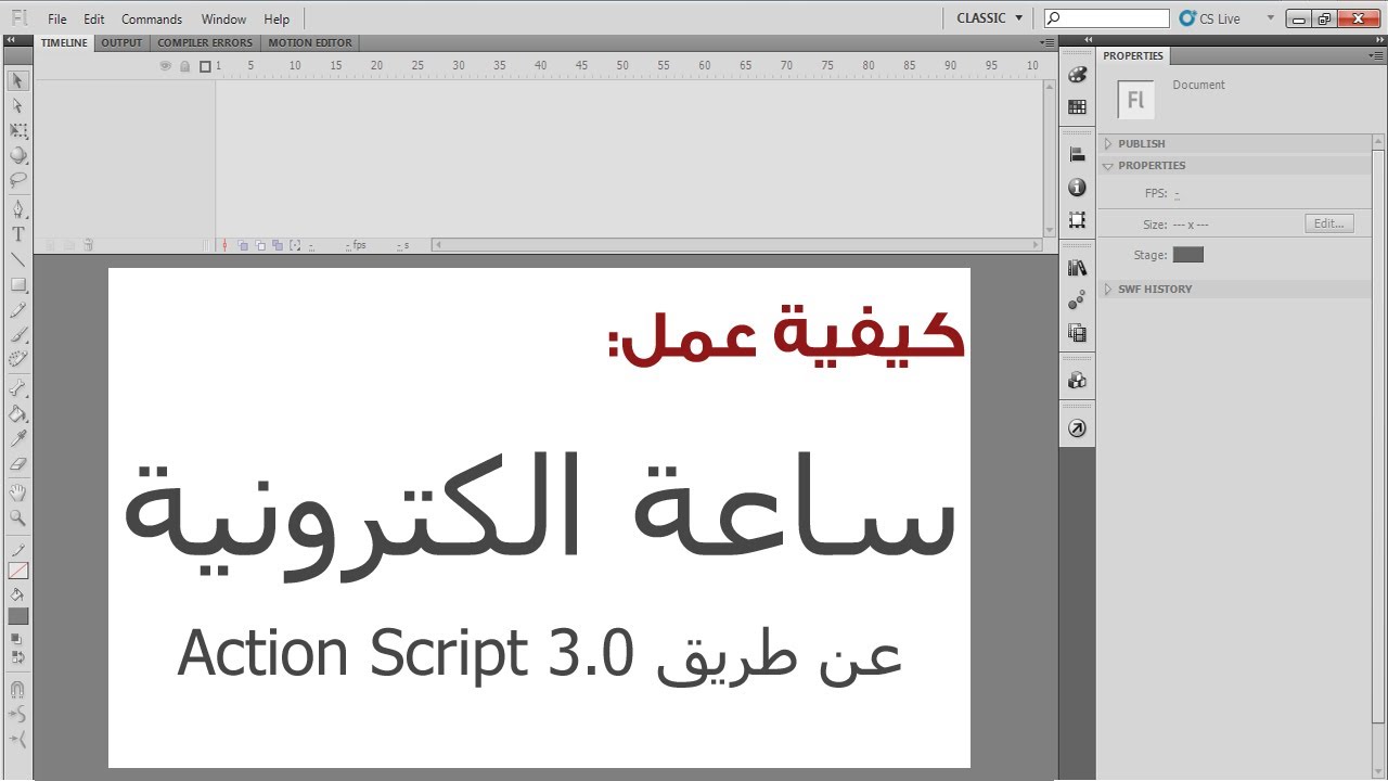 دورة ActionScript 3.0 - الدرس الثالث والثلاثين 33 - YouTube