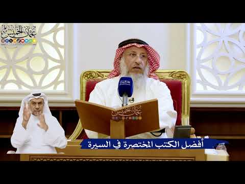 278- أفضل الكتب المختصرة في السيرة - عثمان الخميس