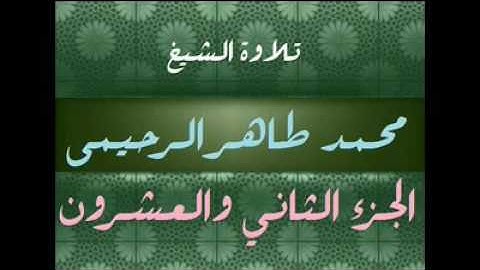 تلاوة الشيخ محمد طاهر الرحيمي رحمة الله جزء22