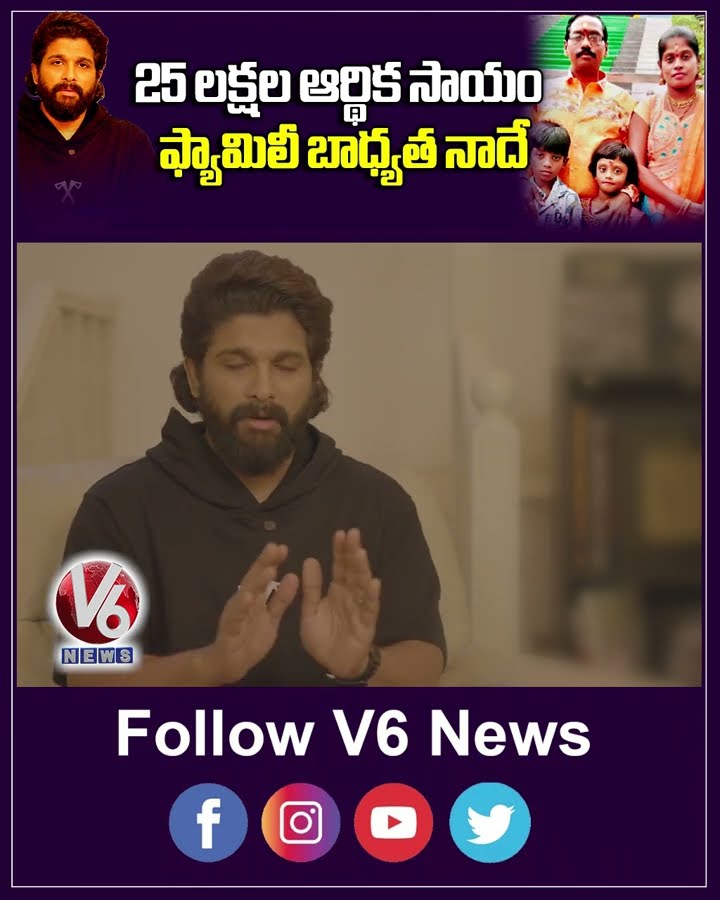25 లక్షల ఆర్థిక సాయం...ఫ్యామిలీ బాధ్యత నాదే | Allu Arjun Reaction Sandhya Theatre Stampede | V6