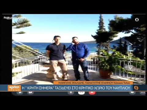 Η «Κρήτη Σήμερα» ταξιδεύει στο Κρητικό χωριό του Ναυπλίου