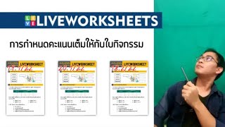 Liveworksheets 08 การกำหนดคะแนนเต็มให้กับใบกิจกรรม