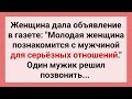 Молодая Женщина Дала Объявление! Сборник Смешных Свежих Жизненных Анекдотов для Настроения! Юмор!