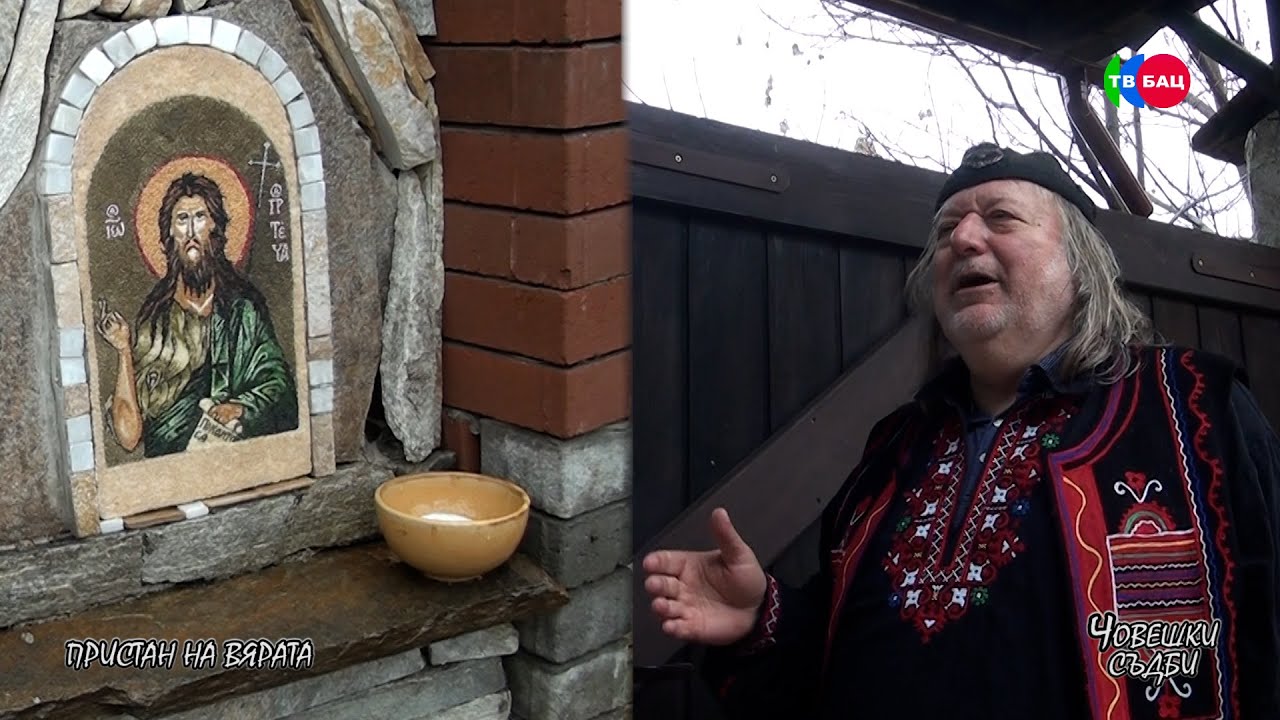 Човешки съдби - Пристан на вярата - Володя Стоянов и духовния му център в Петрич