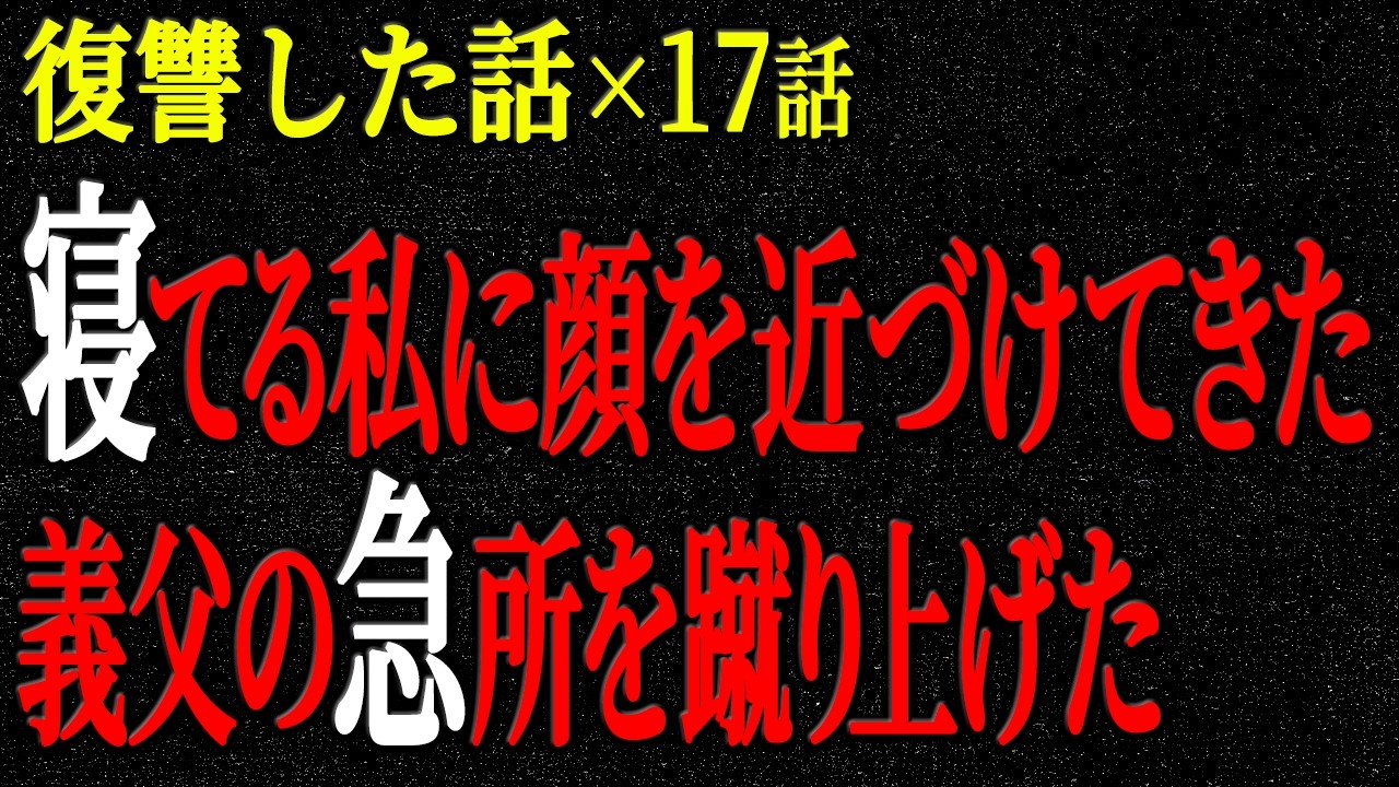 【2chヒトコワ】復讐した話（短編集235）【人怖】【睡眠】【作業用】
