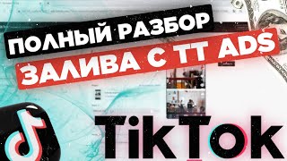 Арбитраж трафика TIK-TOK ADS 2024: ПОЛНЫЙ РАЗБОР залива и запуска c Тик-Ток с нуля на товарку