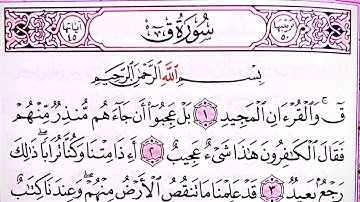 سورة ق كاملة تلاوة خيالية سورة ق مكتوبة هدوء وسكينة تلاوة خاشعة بصوت القارئ عمار نورالدين 2024
