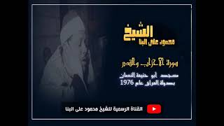 قارئ ما جادت الدنيا بمثلك !! محمود علي البنا !!  الأحزاب والقدر Iمسجد أبو حنيفة النعمان بالعراق 1976 screenshot 5