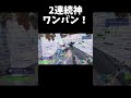 この戦い方をすれば1v2クラッチ出来ます！【フォートナイト/Fortnite】 #フォートナイト
