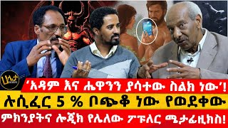 አዳም እና ሔዋንን ያሳተው ስልክ ነው!| "ሜታፊዚክስ ፈሪሀ እግዚአብሔር ያመጣል"| ሉሲፈር 5 % ቦጭቆ ነው የወደቀው | #Haletatv