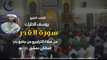 تلاوة جميلة وهادئة |سورة القدر |للقارىء الشيخ يوسف الحايك
