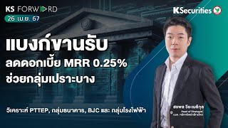 KS Forward วันที่ 26 เม.ย. 67 แบงก์ขานรับ ลดดอกเบี้ย MRR 0.25% ช่วยกลุ่มเปราะบาง