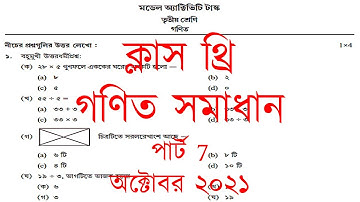 Class 3 Maths October|ক্লাস থ্রি গণিত সমাধান|পার্ট 7 অক্টোবর ২০২১|Class III Gonit Solved|Activity ||