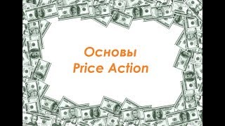 Урок №1. Основы Price Action для новичков! Урок №1. Основы Price Action для новичков!