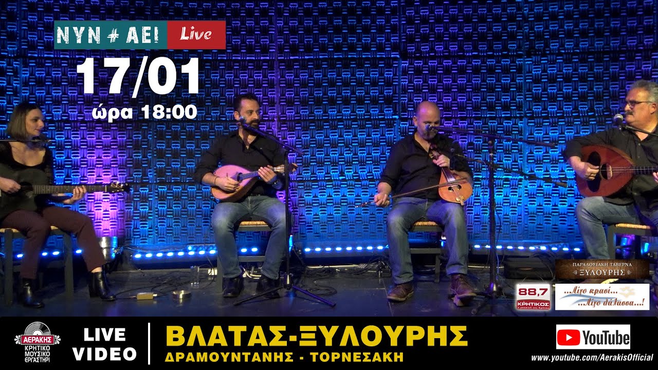 ΝΙΚΟΣ ΒΛΑΤΑΣ - ΒΑΣΙΛΗΣ ΞΥΛΟΥΡΗΣ - ΒΑΣΙΛΗΣ ΔΡΑΜΟΥΝΤΑΝΗΣ - ΕΛΕΝΗ ΤΟΡΝΕΣΑΚΗ - ΖΩΝΤΑΝΑ ΣΤΟ ΝΥΝ & ΑΕΙ