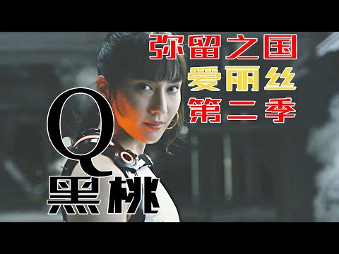 金刚芭比黑桃Q,日剧最强女人就在《弥留之国的爱丽丝2》
