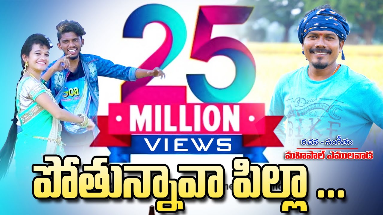 Pothunnava Pilla Video Song DJ Song 2022  Latest Folk SongML MUSIC Telugu  Telangana Folk Songs