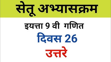 नववी गणित सेतू अभ्यासक्रम दिवस 26 उत्तरे | 9 th maths bridge course day 26