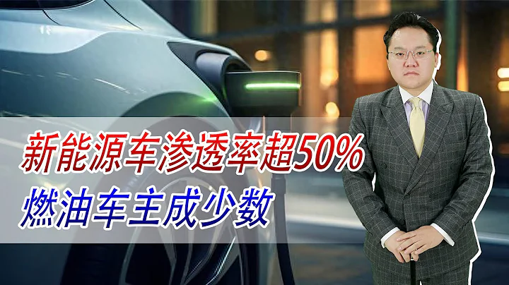 新能源車滲透率超50%，燃油車主成少數！為何新能源車主有苦說不出 - 天天要聞