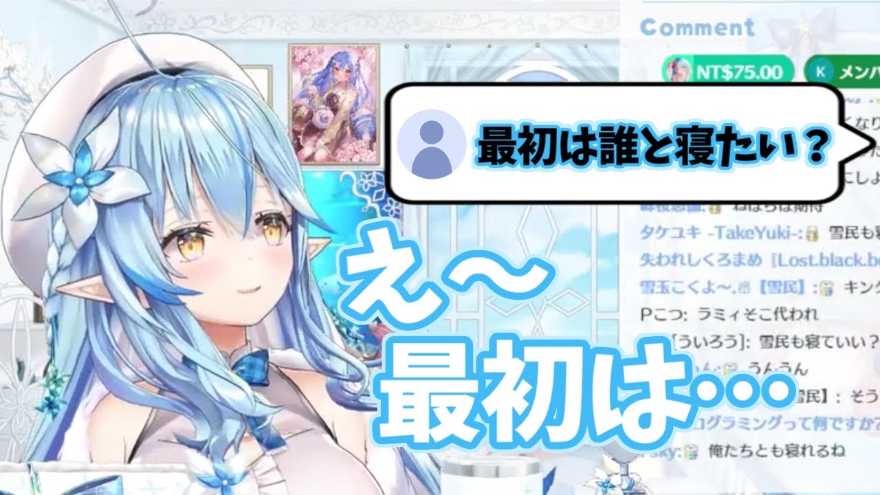 【雪花ラミィ/ホロライブ】最初に寝たい人は？やっぱりあの人かな