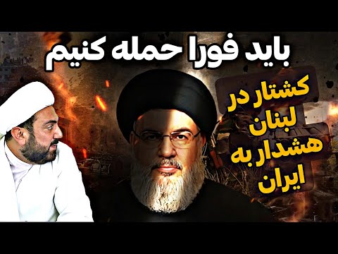 کشتار جمعی در لبنان توسط انفجار پیجرها هشدار جدی به ایران