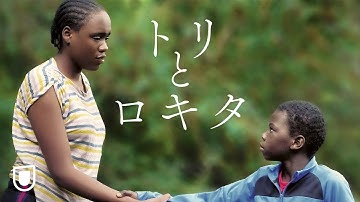 『トリとロキタ』予告編＜U-NEXTで独占配信中＞