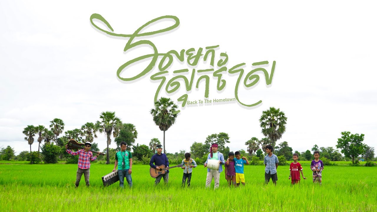 Watch វិលមកស្រុកស្រែ - ច្រៀងដោយ Chay Nee-ឆាយ នី Official Music Video on YouTube Watch វិលមកស្រុកស្រែ - ច្រៀងដោយ Chay Nee-ឆាយ នី Official Music Video on YouTube