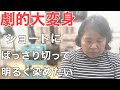 [髪型で印象激変]絶壁後頭部が悩み ばっさり切って明るく染めたいベリーショートにして別人級に‼︎