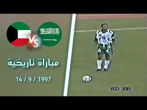 ملخص مباراة السعودية  الكويت تصفيات كأس العالم 1998 