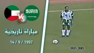 ملخص مباراة السعودية vs الكويت - تصفيات كأس العالم 1998 HD