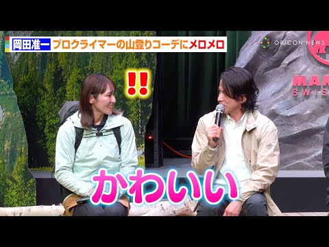 岡田准一、プロクライマー・小林由佳に直球告白「かわいい」2年ぶりイベント共演で本人が思わず赤面　『マムート 2025年春夏 コレクション発表会』