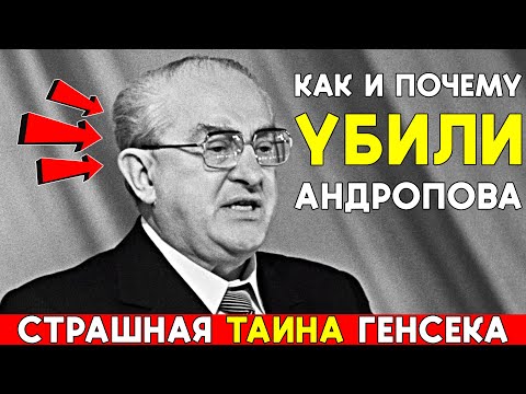 Андропов умер не от БОЛЕЗНИ? Тайна ГИБЕЛИ Генсека — И кому это было ВЫГОДНО...