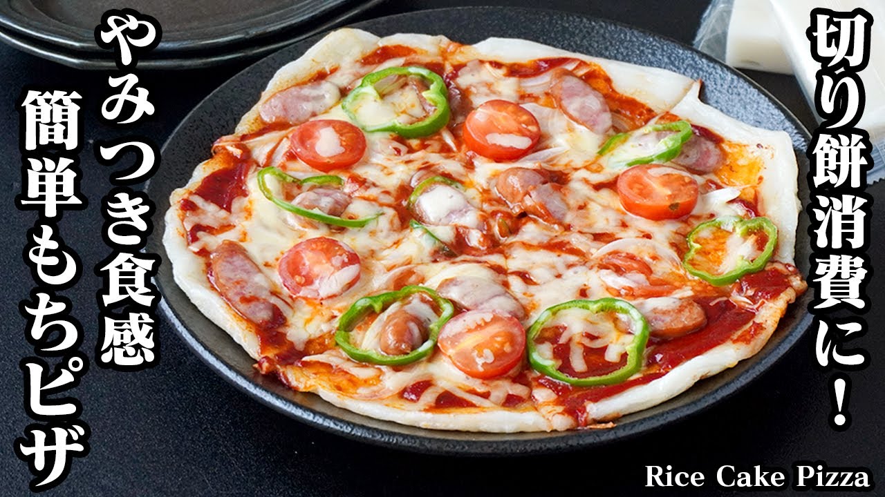 餅ピザの作り方｜切り餅で簡単！フライパン1つでお手軽！サクサク＆もっちり食感がやみつきに！切り餅消費におすすめ-How to make Rice Cake Pizza-【料理研究家ゆかり】
