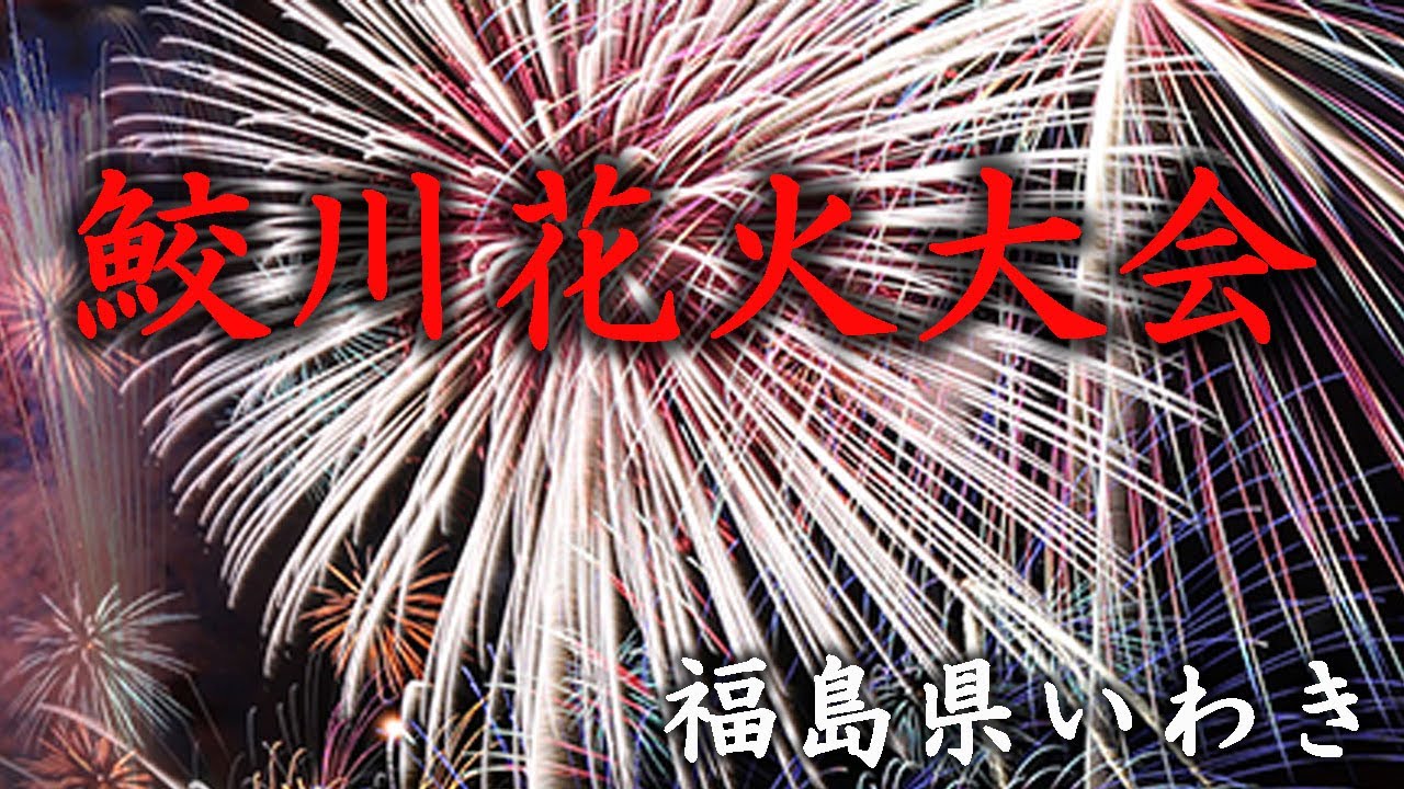 なこそ夏まつり2024・第26回鮫川花火大会 サムネイル