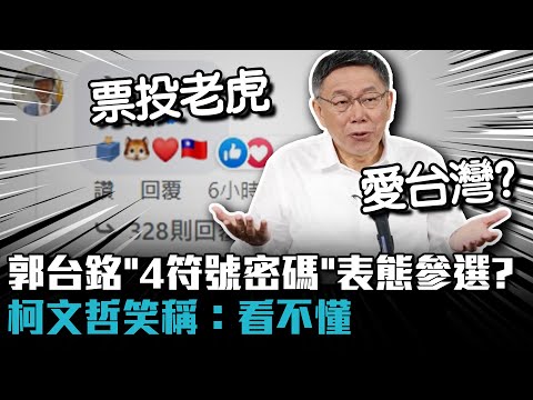 郭台銘「4符號密碼」表態參選？ 柯文哲笑稱：看不懂【CNEWS】