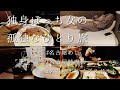 【独身ぼっち女の孤独なひとり旅 in 名古屋】2日目と3日目の名古屋旅行を10分間に凝縮、矢場とんと風来坊で名古屋めしを堪能、ホテルアンドルームス、ナインアワーズ