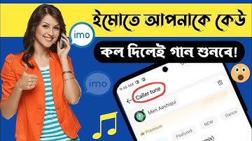 ইমোতে কল দিলে গান বাজবে কিভাবে🤫 | imo welcome tune bangla song | imo caller tune bangla song 😮
