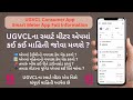 UGVCLના સ્માર્ટ મીટર એપમાં કઈ કઈ માહિતી જોવા મળેશે? | UGVCL Smart Meter App Kaise Use Kare