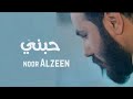 نور الزين حبني بكد ماي البحر حبني جديد وحصريا ٢٠١٩ كامله اسمع قبل الحذف نور الزين حبني بكد ماي البحر حبني جديد وحصريا ٢٠١٩ كامله اسمع قبل الحذف