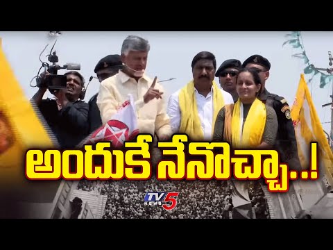 అందుకే నేనొచ్చా..! Chandrababu Naidu Election Campaign In Banaganapalli |TDP  |TV5 News - TV5NEWSSPECIAL