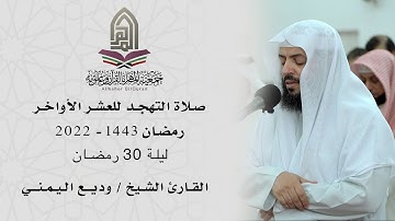 القارئ الشيخ / وديع اليمني l صلاة التهجد ليلة 30 رمضان 1443