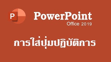 สอนการใช้งาน PowerPoint 2019 #การสร้างปุ่มนำเสนอ #การสร้างปุ่มปฏิบัติการ