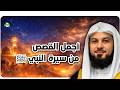 العريفي يحكي قصص هادئة من سيرة النبي ﷺ راحة وطمأنينة للقلب والعقل