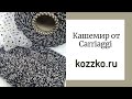 Кашемир Кариаджи Carriaggi