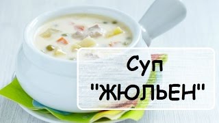 Суп Жюльен