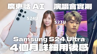 Samsung Galaxy S24 Ultra 四個月用後感！終於有廣東話 AI｜還是演唱會神機嗎？S23U 成最大贏家？