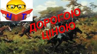 Аудио "Дорогою Ціною (пересказ)" Михайло Коцюбинський Слушать Аудио Книги Видео (на украинском) Аудио "Дорогою Ціною (пересказ)" Михайло Коцюбинський Слушать Аудио Книги Видео (на украинском)
