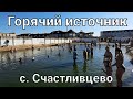 Счастливцево. Горячий источник и солёные озёра сегодня.