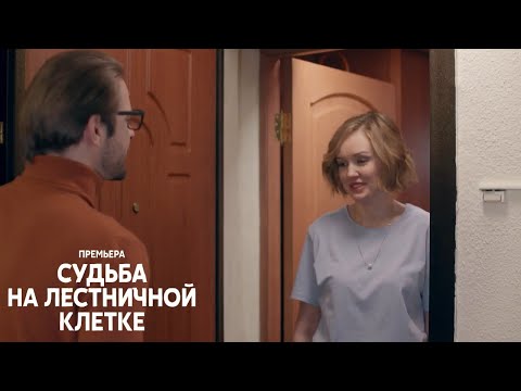 "Судьба на лестничной клетке"-Евгения Шипова,Владимир Курцеба (2023)